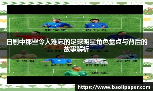 日剧中那些令人难忘的足球明星角色盘点与背后的故事解析