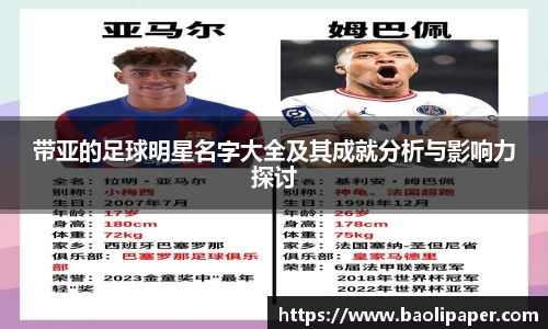 带亚的足球明星名字大全及其成就分析与影响力探讨