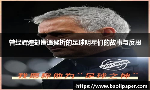 曾经辉煌却遭遇挫折的足球明星们的故事与反思