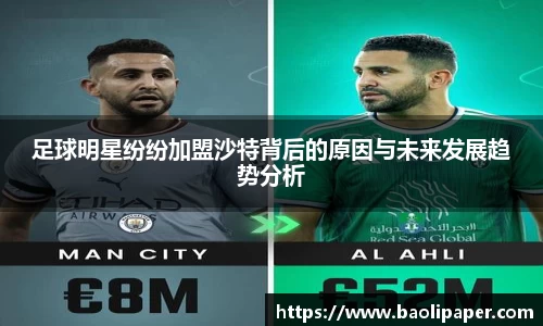 足球明星纷纷加盟沙特背后的原因与未来发展趋势分析