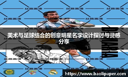 美术与足球结合的创意明星名字设计探讨与灵感分享