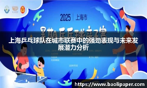 上海乒乓球队在城市联赛中的强劲表现与未来发展潜力分析