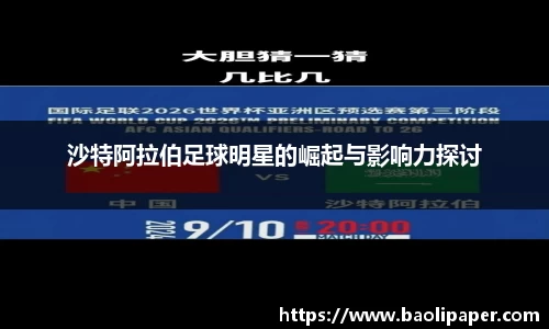 沙特阿拉伯足球明星的崛起与影响力探讨