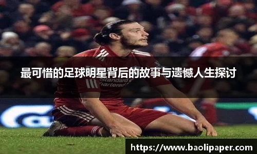 最可惜的足球明星背后的故事与遗憾人生探讨