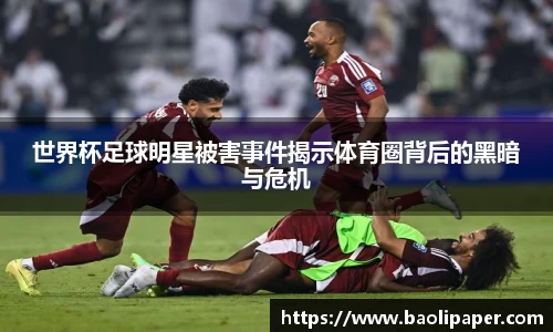 世界杯足球明星被害事件揭示体育圈背后的黑暗与危机