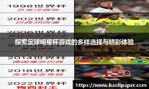 探索足球明星杯游戏的多样选择与精彩体验