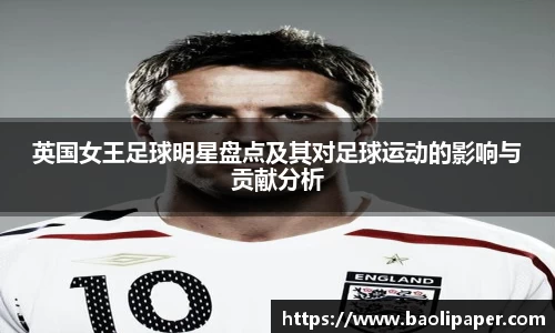 英国女王足球明星盘点及其对足球运动的影响与贡献分析