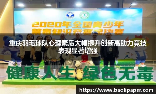 重庆羽毛球队心理素质大幅提升创新高助力竞技表现显著增强
