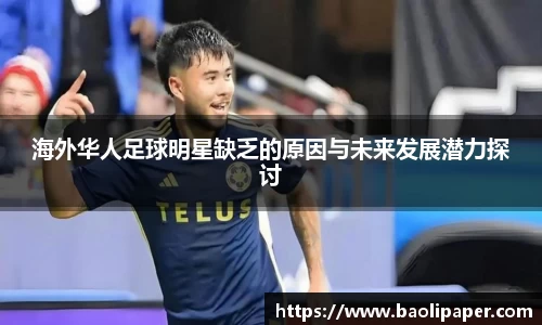 海外华人足球明星缺乏的原因与未来发展潜力探讨