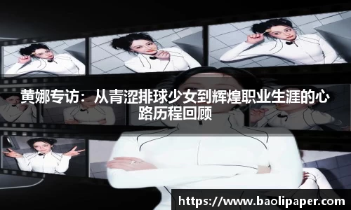 黄娜专访：从青涩排球少女到辉煌职业生涯的心路历程回顾