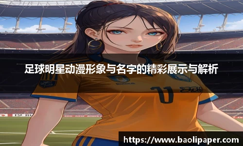 足球明星动漫形象与名字的精彩展示与解析