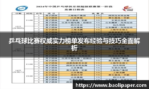 乒乓球比赛权威实力榜单发布经验与技巧全面解析